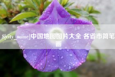 岑溪中国地图图片大全 各省市简笔画