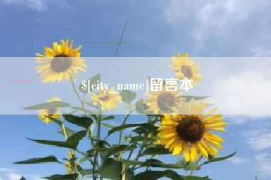 岑溪留言本