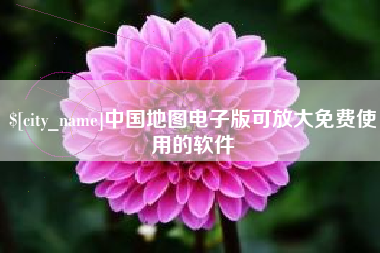 岑溪中国地图电子版可放大免费使用的软件