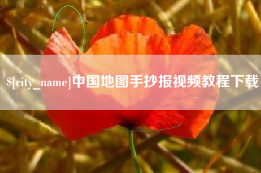 岑溪中国地图手抄报视频教程下载