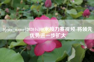 岑溪20204x100米接力赛视频-将领先优势进一步扩大