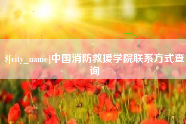 岑溪中国消防救援学院联系方式查询
