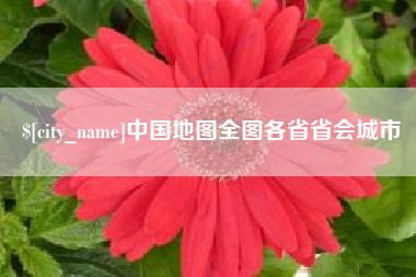 岑溪中国地图全图各省省会城市