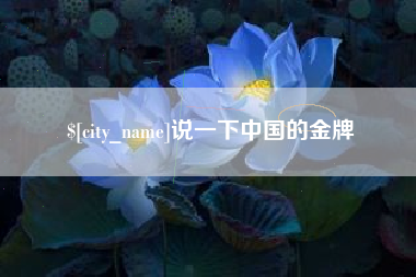 岑溪说一下中国的金牌