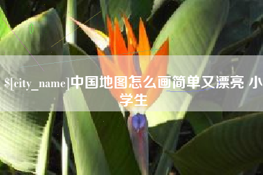 岑溪中国地图怎么画简单又漂亮 小学生