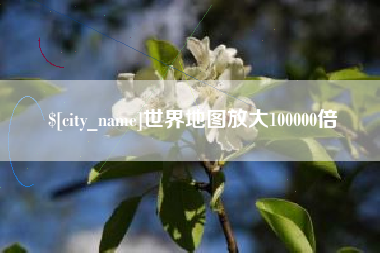 岑溪世界地图放大100000倍