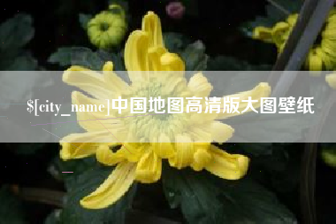 岑溪中国地图高清版大图壁纸