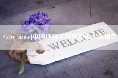 岑溪中国地图手抄报模板大全简单