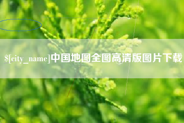 岑溪中国地图全图高清版图片下载