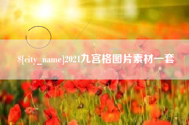 岑溪2021九宫格图片素材一套