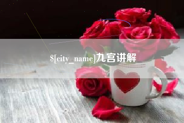 岑溪九宫讲解