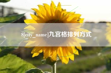 岑溪九宫格排列方式