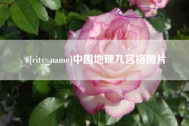 岑溪中国地理九宫格图片