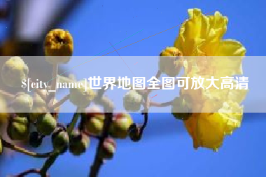 岑溪世界地图全图可放大高清