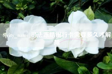岑溪司法冻结银行卡需要多久才解除