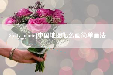 岑溪中国地图怎么画简单画法
