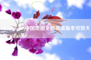 岑溪中国地图全图高清版本可放大