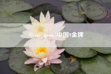 岑溪中国9金牌