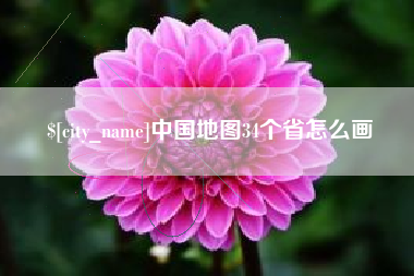 岑溪中国地图34个省怎么画