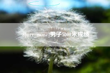 岑溪男子5000米成绩