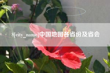 岑溪中国地图各省份及省会