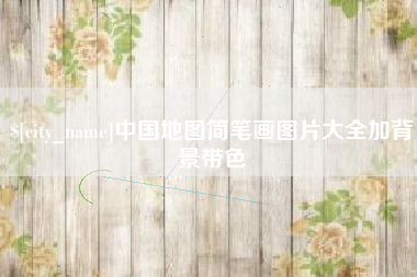 岑溪中国地图简笔画图片大全加背景带色