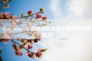 岑溪中国地图高清版大图带简称的图片
