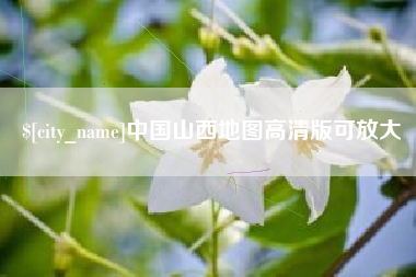 岑溪中国山西地图高清版可放大