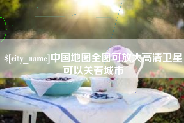 岑溪中国地图全图可放大高清卫星可以关看城市