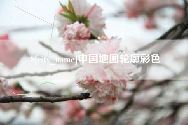岑溪中国地图轮廓彩色