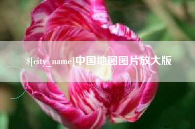 岑溪中国地图图片放大版
