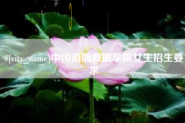 岑溪中国消防救援学院女生招生要求