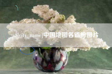 岑溪中国地图各省份图片