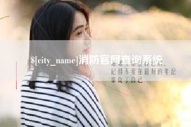 岑溪消防官网查询系统