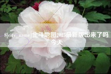 岑溪北斗地图2025最新版出来了吗今天