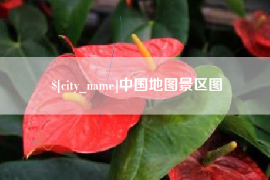 岑溪中国地图景区图