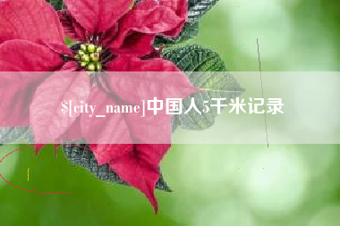 岑溪中国人5千米记录