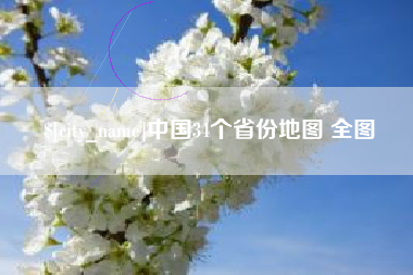 岑溪中国34个省份地图 全图