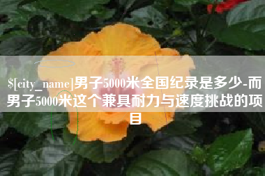 岑溪男子5000米全国纪录是多少-而男子5000米这个兼具耐力与速度挑战的项目