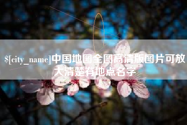 岑溪中国地图全图高清版图片可放大清楚有地点名字