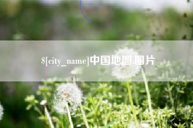 岑溪中国地图,图片