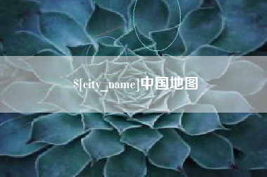 岑溪中国地图