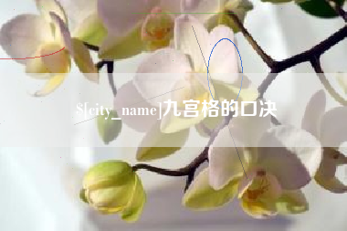 岑溪九宫格的口决