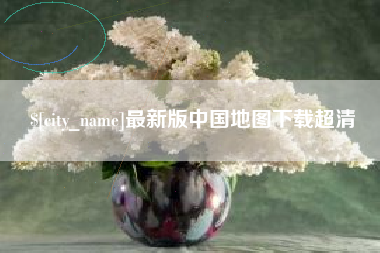 岑溪最新版中国地图下载超清