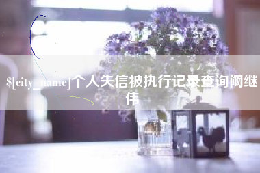 岑溪个人失信被执行记录查询阚继伟