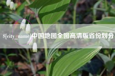 岑溪中国地图全图高清版省份划分