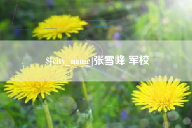 岑溪张雪峰 军校