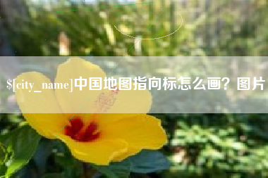 岑溪中国地图指向标怎么画？图片