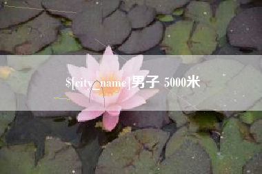 岑溪男子 5000米