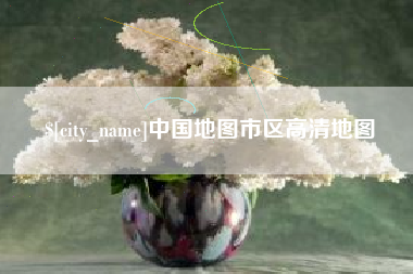 岑溪中国地图市区高清地图